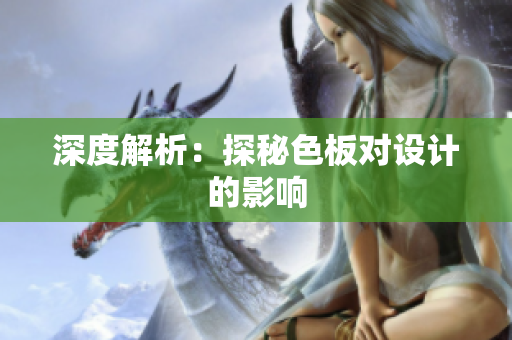深度解析：探秘色板对设计的影响