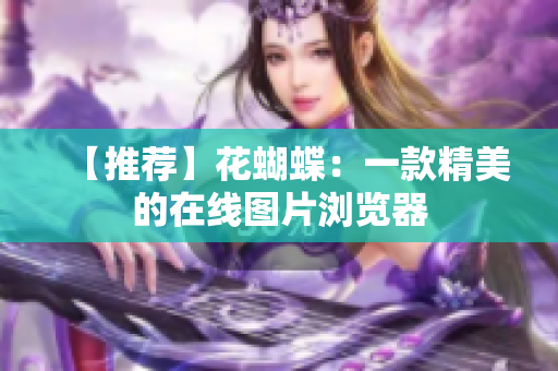 【推荐】花蝴蝶：一款精美的在线图片浏览器