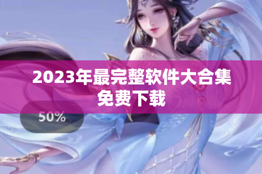 2023年最完整软件大合集免费下载