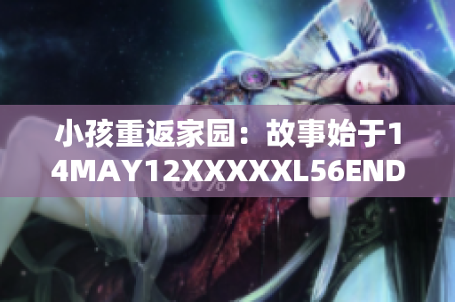 小孩重返家园：故事始于14MAY12XXXXXL56ENDIAN