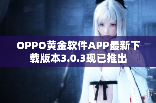 OPPO黄金软件APP最新下载版本3.0.3现已推出