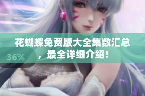 花蝴蝶免费版大全集数汇总，最全详细介绍！