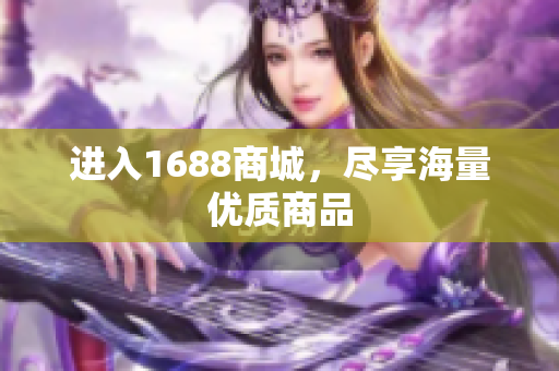 进入1688商城，尽享海量优质商品