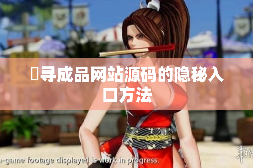 蒐寻成品网站源码的隐秘入口方法