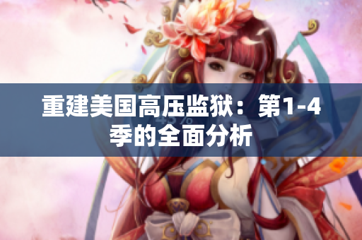 重建美国高压监狱：第1-4季的全面分析