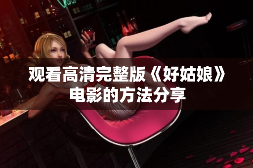 观看高清完整版《好姑娘》电影的方法分享