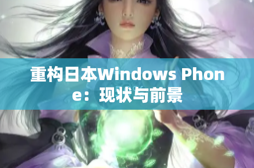 重构日本Windows Phone：现状与前景