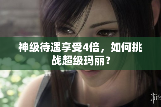 神级待遇享受4倍，如何挑战超级玛丽？