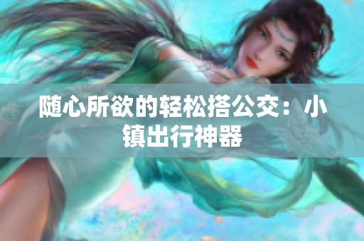 随心所欲的轻松搭公交：小镇出行神器