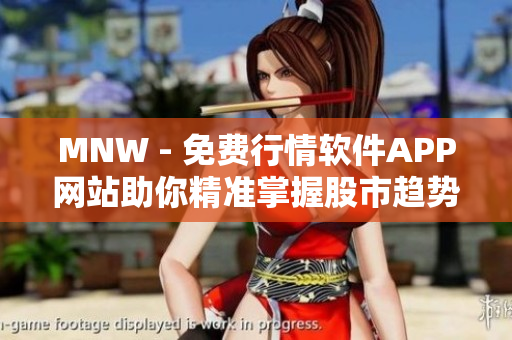 MNW - 免费行情软件APP网站助你精准掌握股市趋势