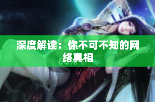 深度解读：你不可不知的网络真相