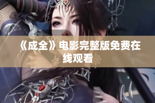 《成全》电影完整版免费在线观看