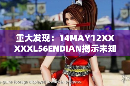 重大发现：14MAY12XXXXXL56ENDIAN揭示未知儿童问题