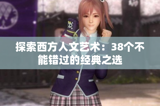 探索西方人文艺术：38个不能错过的经典之选