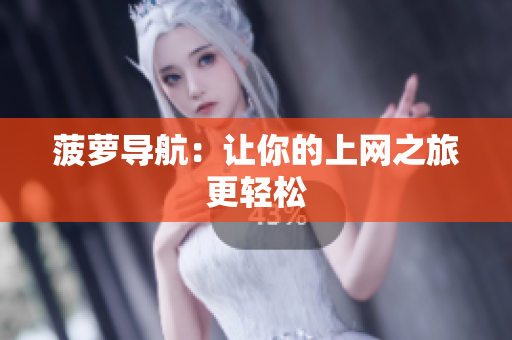 菠萝导航：让你的上网之旅更轻松