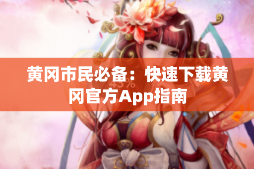 黄冈市民必备：快速下载黄冈官方App指南