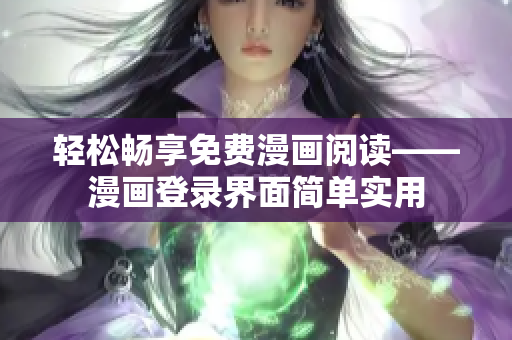轻松畅享免费漫画阅读——漫画登录界面简单实用
