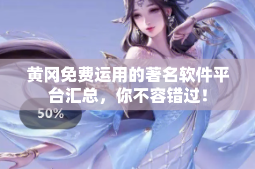 黄冈免费运用的著名软件平台汇总，你不容错过！