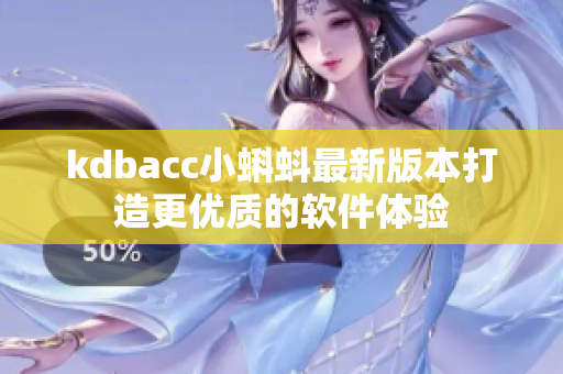 kdbacc小蝌蚪最新版本打造更优质的软件体验
