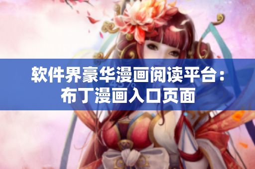 软件界豪华漫画阅读平台：布丁漫画入口页面