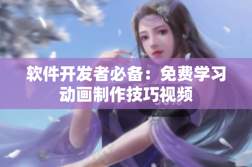 软件开发者必备：免费学习动画制作技巧视频