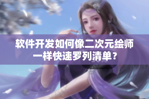 软件开发如何像二次元绘师一样快速罗列清单？