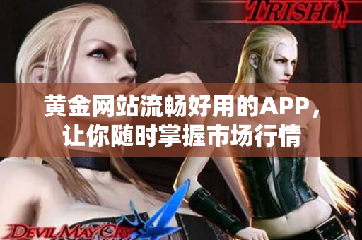黄金网站流畅好用的APP，让你随时掌握市场行情