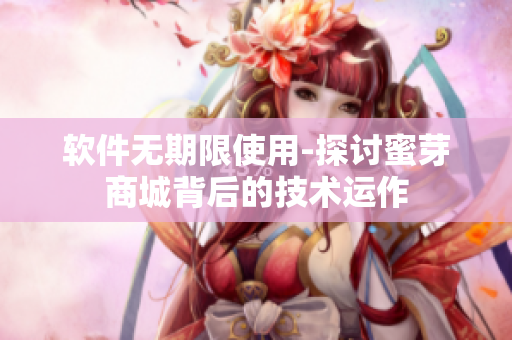 软件无期限使用-探讨蜜芽商城背后的技术运作