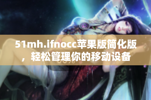 51mh.ifnocc苹果版简化版，轻松管理你的移动设备
