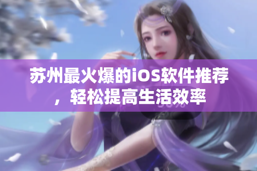 苏州最火爆的iOS软件推荐，轻松提高生活效率
