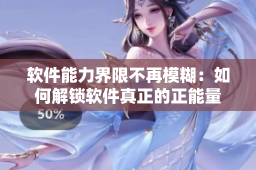 软件能力界限不再模糊：如何解锁软件真正的正能量