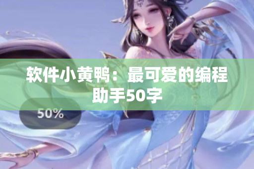 软件小黄鸭：最可爱的编程助手50字