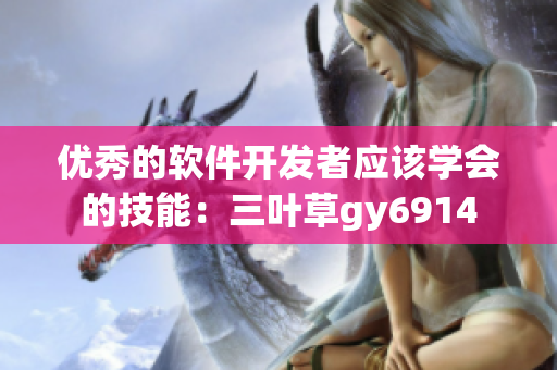 优秀的软件开发者应该学会的技能：三叶草gy6914