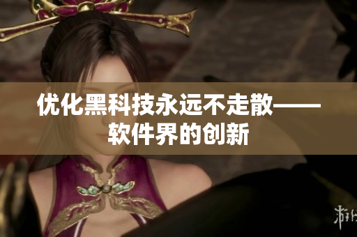 优化黑科技永远不走散——软件界的创新
