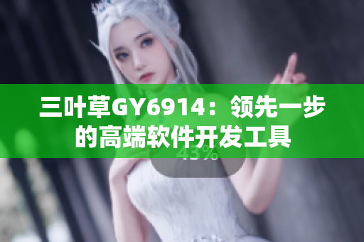 三叶草GY6914：领先一步的高端软件开发工具
