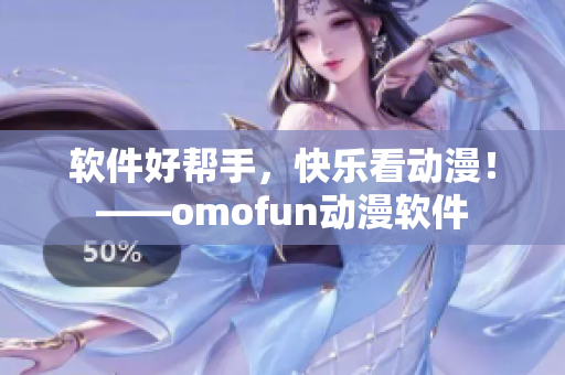 软件好帮手，快乐看动漫！——omofun动漫软件