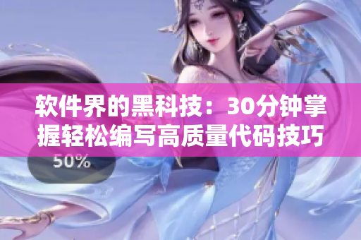 软件界的黑科技：30分钟掌握轻松编写高质量代码技巧