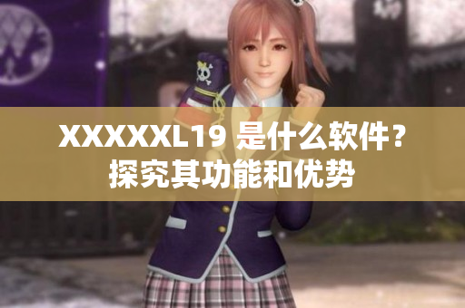 XXXXXL19 是什么软件？探究其功能和优势