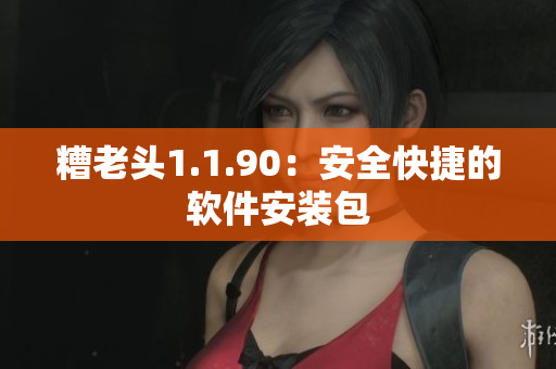 糟老头1.1.90：安全快捷的软件安装包