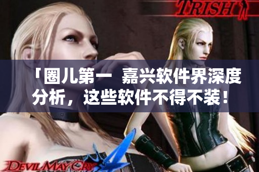 「圈儿第一  嘉兴软件界深度分析，这些软件不得不装！」
