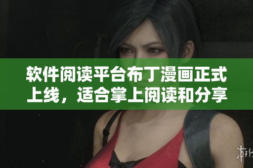 软件阅读平台布丁漫画正式上线，适合掌上阅读和分享。