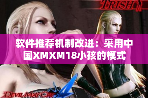 软件推荐机制改进：采用中国XMXM18小孩的模式