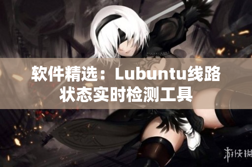 软件精选：Lubuntu线路状态实时检测工具