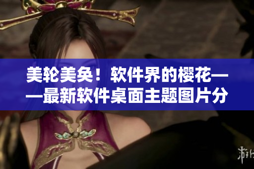美轮美奂！软件界的樱花——最新软件桌面主题图片分享