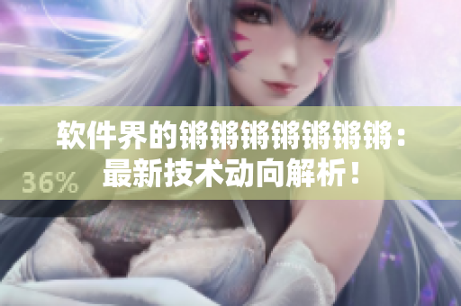 软件界的锵锵锵锵锵锵锵：最新技术动向解析！