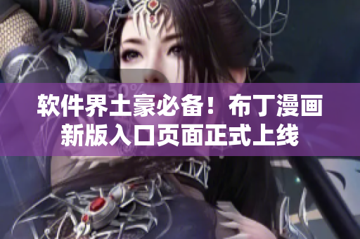 软件界土豪必备！布丁漫画新版入口页面正式上线