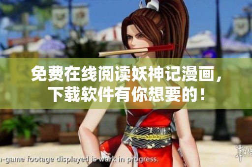 免费在线阅读妖神记漫画，下载软件有你想要的！