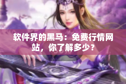 软件界的黑马：免费行情网站，你了解多少？