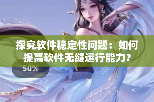 探究软件稳定性问题：如何提高软件无缝运行能力？