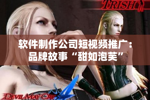 软件制作公司短视频推广：品牌故事“甜如泡芙”